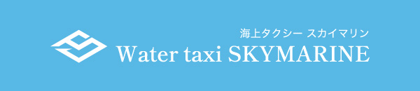 海上タクシースカイマリン